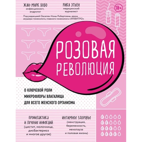 Жан-Марк Бобо, Ріка Етьєн: Рожева революція. Про ключову роль мікрофлори піхви для всього жіночого організму