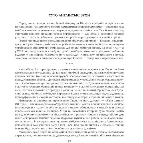 Ред'ярд Кіплінґ: Нові пригоди Сталкі та його команди: Жанр Классика для детей