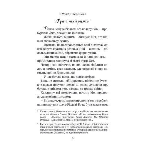 Луїза Мей Олкотт: Маленькі жінки: ISBN 978-966-10-4981-8
