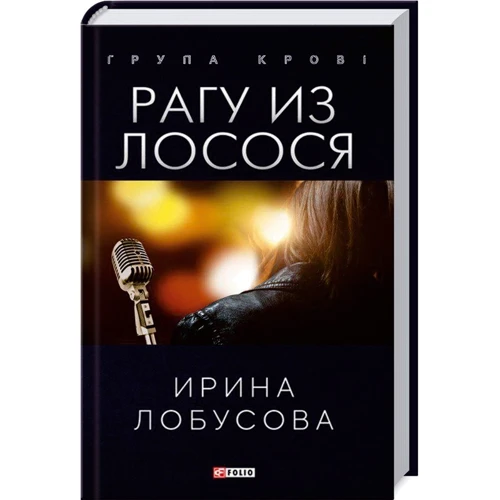 Ирина Лобусова: Рагу из лосося