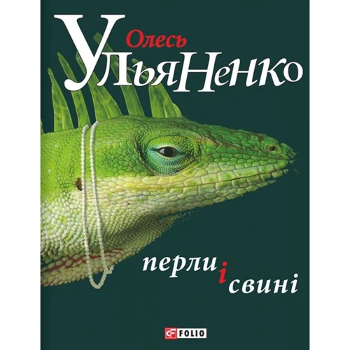 

Олесь Ульяненко: Перли і свині