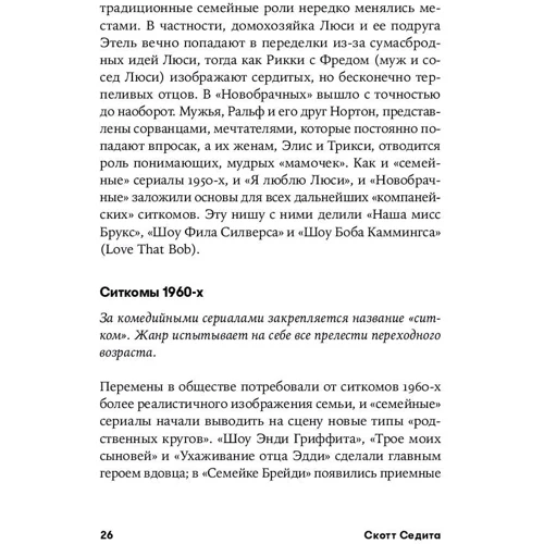 Скотт седіт: Вісім комедійних характерів. Керівництво для сценаристів і акторів фото 7