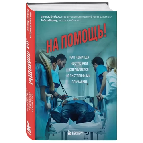 Міхаель Штайдль, Фабіан Мархер: На допомогу! Як команда невідкладної допомоги справляється з екстреними випадками: Обкладинка Твердая