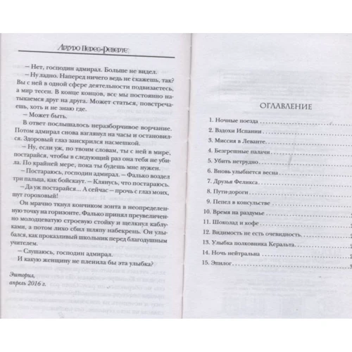 Артуро Перес-Реверте: Фалько: Автор Артуро Перес-Реверте