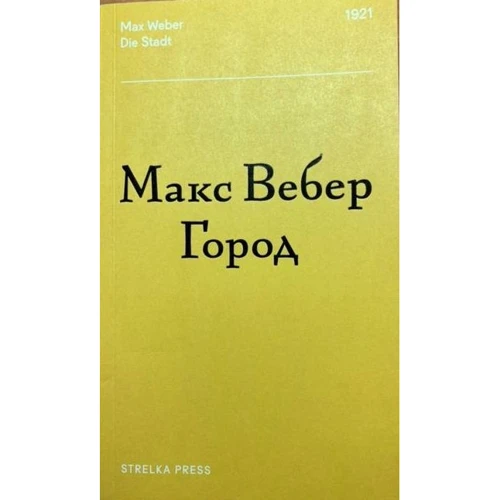 Макс Вебер: Город