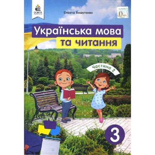 Оксана Вашуленко: Українська мова та читання 3 клас. Частина 2
