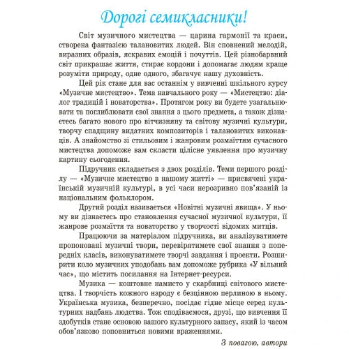 Музичне мистецтво. Підручник 7 клас: Обложка Твердая