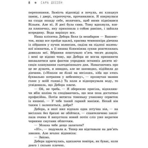 Сара Дессен: Віднині й довіку: ISBN 978-617-09-8227-8