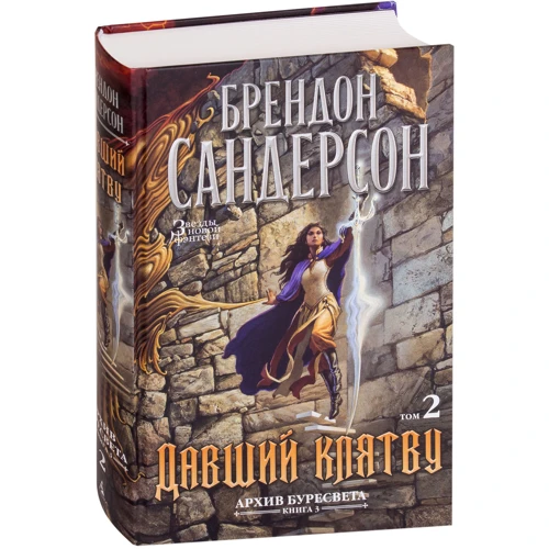 Брендон Сандерсон: Архив Буресвета. Книга 3. Давший клятву в 2-х т. (комплект): Жанр Фантастика и фэнтези