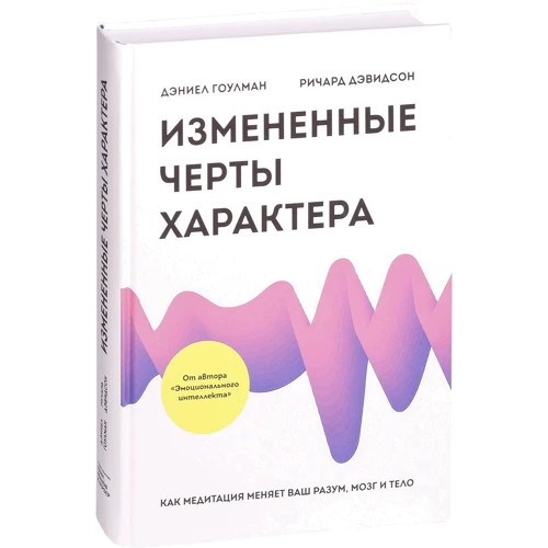 Змінені риси характеру. Як медитація змінює ваш розум, мозок і тіло