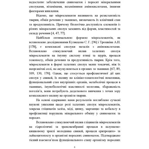 Комплексні сполуки мікроелементів у свинарстві. Монографія: Количество страниц 334