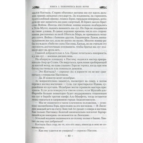 Глен Кук. Орудия Ночи. Книга 3. Покоритесь воле Ночи: ISBN 978-5-389-10267-5