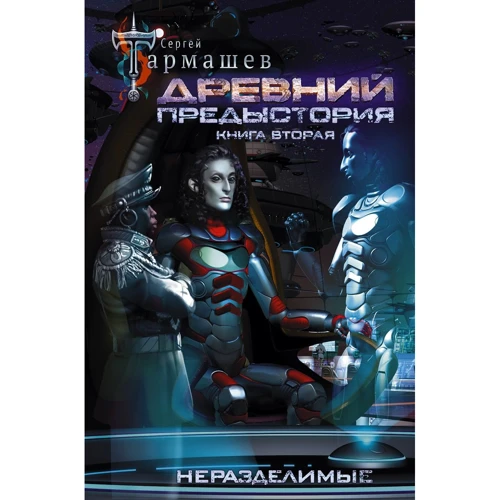 Сергій Тармашев: Передісторія. Книжка друга. Нероздільні