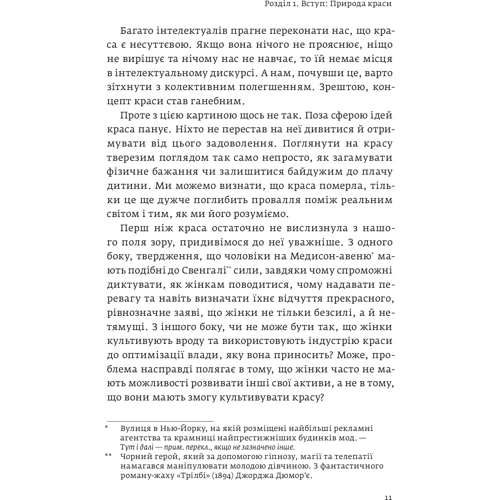 Ненсі Еткофф: Виживання найгарніших. Наука краси: Жанр Социология
