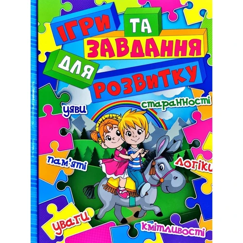 Ігри та завдання для розвитку (синя)