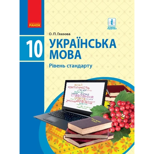 О. П. Глазова: Українська мова. Рівень стандарту. Підручник 10 клас