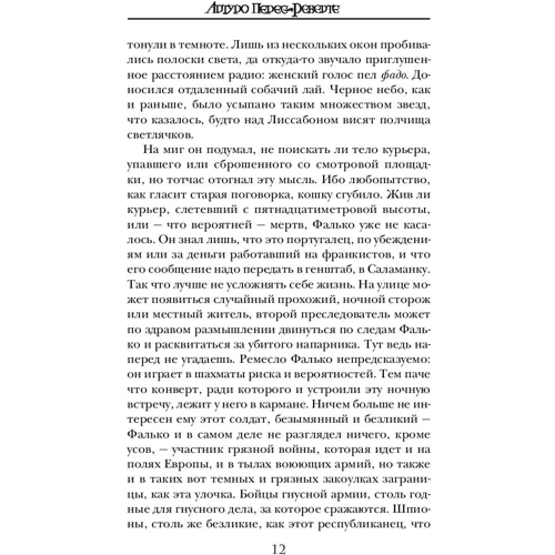Єва: Автор Артуро Перес-Реверте