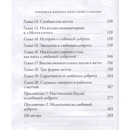 Бханте Гунаратана: Любляча доброта простими словами. Практика Метти: Кількість сторінок 208