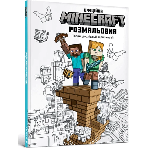 MINECRAFT. Офіційна розмальовка