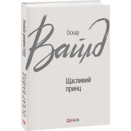 Оскар Вайлд: Щасливий принц: Обкладинка Твердая