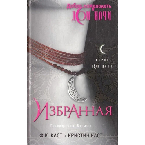 Кристин Каст, Филис Каст: Дом Ночи. Избранная