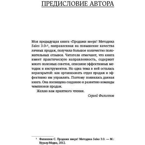 Сергей Филиппов: Команда чемпионов продаж. Как создать идеальный отдел продаж и эффективно им управлять фото 8
