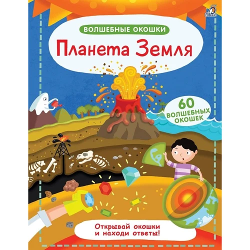 Планета Земля. чарівні віконця