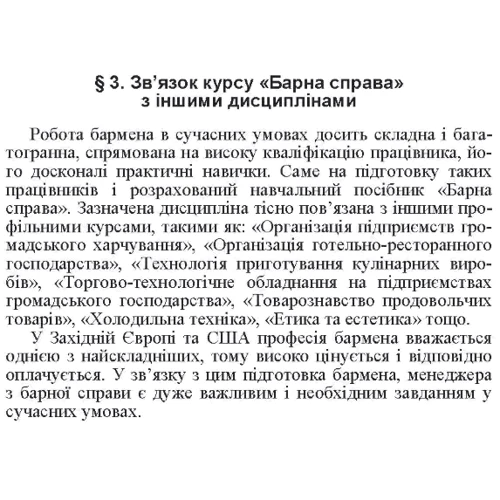В. С. Ростовський, С. М. Шамаян: Барна справа (2-ге видання): Обложка Мягкая