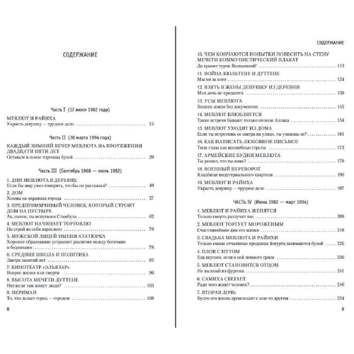 Орхан Памук: Мои странные мысли: Производитель Азбука