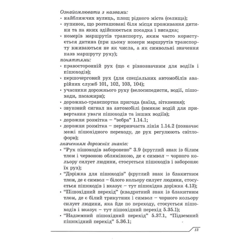 Дитина у світі дорожнього руху. Програма з формування основ безпечної поведінки дітей дошкільного віку під час дорожнього руху фото 6