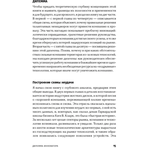 Клейтон Кристенсен: Дилемма инноватора: Как из-за новых технологий погибают сильные компании: Автор Клейтон Кристенсен