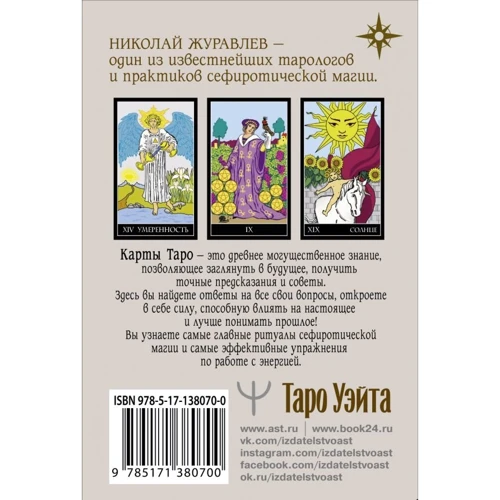 Николай Журавлев: Таро Уэйта. Классическая колода. Современное руководство: Производитель АСТ