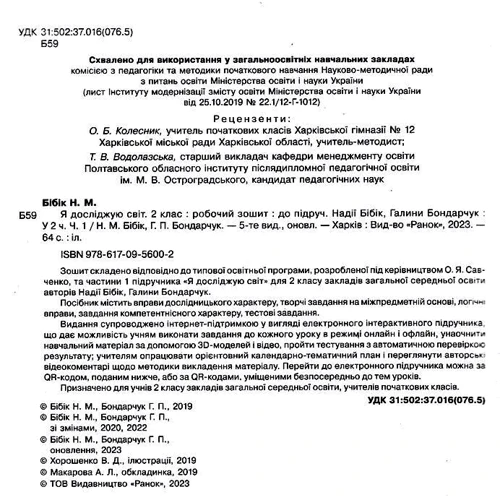 Я досліджую світ. 2 клас. Робоча тетрадь до підручника М. Бібік, Г. Бондарчук у двох частинах: ISBN 978-617-09-5600-2