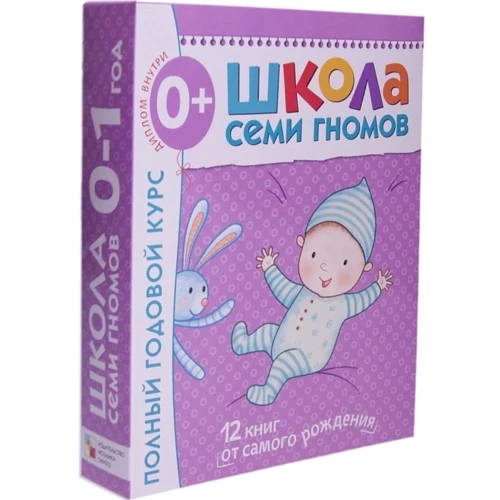 Комплект "Школа семи гномів": Повний річний курс 0-1 рік + Повний річний курс 1-2 роки: Виробник Мозаїка-синтез