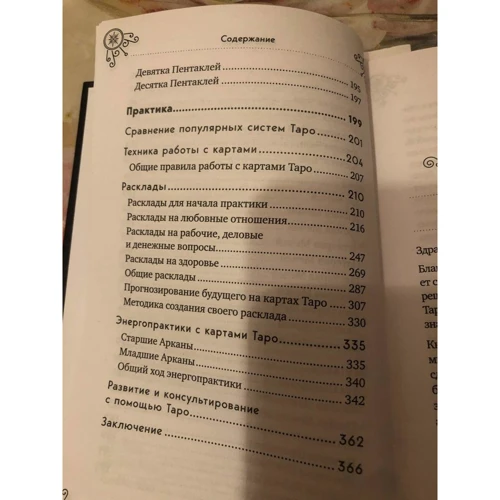 Едуард Леванов: Таро для початківців. Практичний курс фото 7
