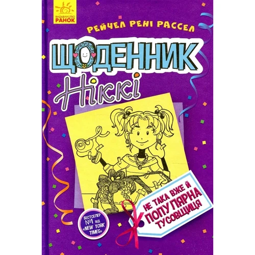 Рейчел Рені Рассел: Щоденник Ніккі. Книга 2. Не така вже й популярна тусовщиця