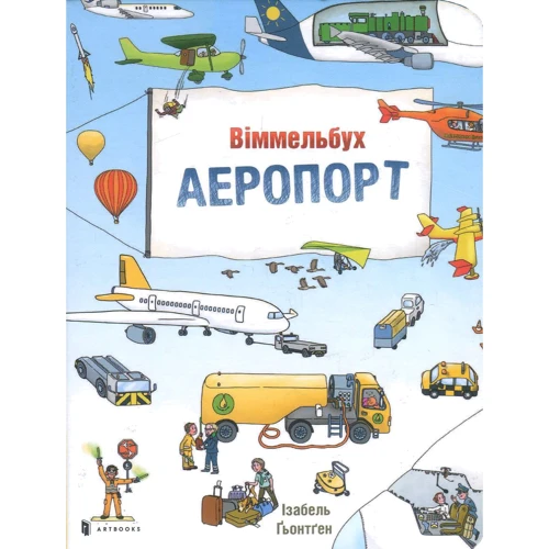 Міні Віммельбух "Аеропорт"