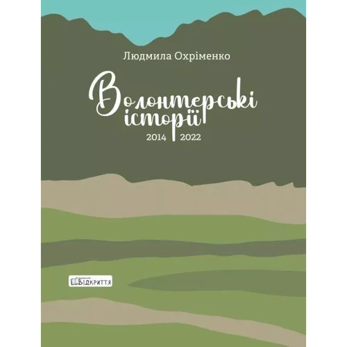 Людмила Охріменко: Волонтерські історії