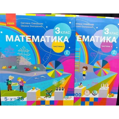 Математика. Підручник для 3 класу. Комплект у двох частинах