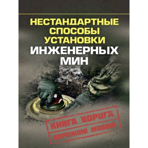 Нестандартные способы установки инженерных мин