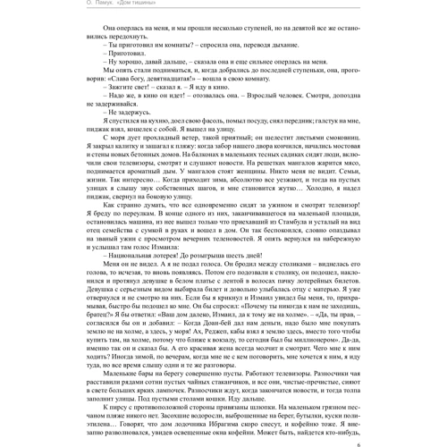 Орхан Памук. Дом тишины: Обложка Мягкая
