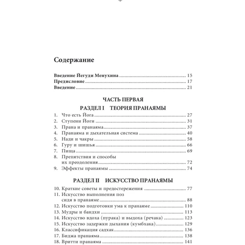Беллур Айенгар: Прояснение Пранаямы. Пранаяма Дипика: Количество страниц 328