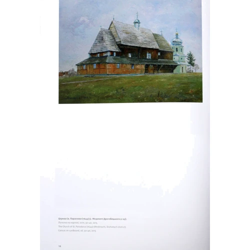 Богдан Сікотовський: Дерев'яні церкви Львівщини. Малярство: ISBN 978-617-629-459-7