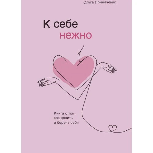 Ольга Примаченко: До себе ніжно. Книга про те, як цінувати та берегти себе