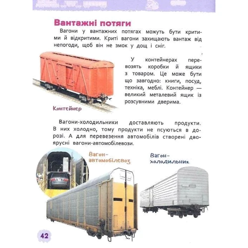 Транспорт. Моя перша енциклопедія: Жанр Детские энциклопедии