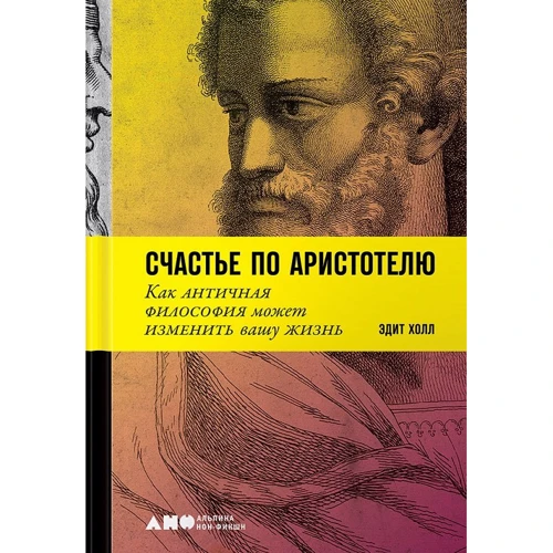 Хол Едіт: Щастя за Арістотелем. Як антична філософія може змінити ваше життя