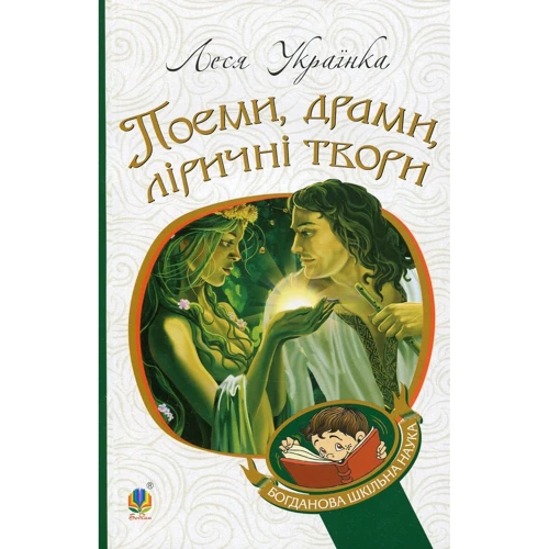 Леся Українка: Поеми, драмі, ліричні твори