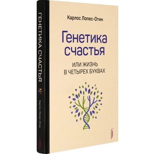 Карлос Лопес-Отін: Генетика щастя, або Життя в чотирьох буквах: Кількість сторінок 288