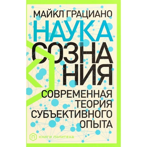Майкл Граціано: Наука свідомості. Сучасна теорія суб'єктивного досвіду