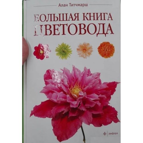 Алан Титчмарш: Большая книга цветовода: Производитель Амфора